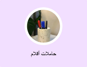 حاملات أقلام