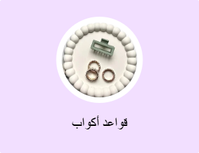 قواعد أكواب
