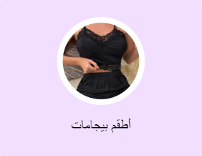 أطقم بيجامات