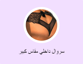 سروال داخلي مقاس كبير