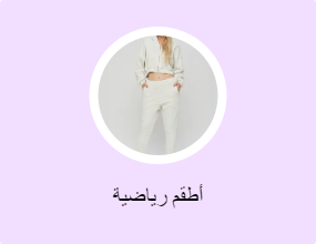 أطقم رياضية