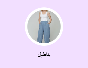 بناطيل