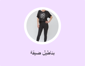 بناطيل ضيقة