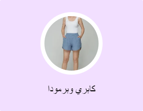 كابري وبرمودا