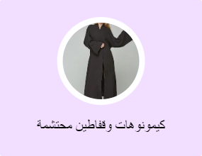 كيمونوهات وقفاطين محتشمة