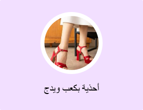 أحذية بكعب ويدج