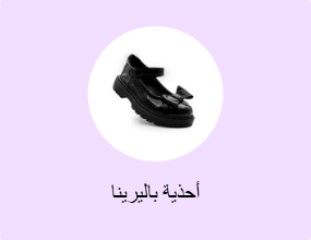 أحذية باليرينا