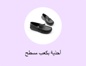 أحذية بكعب مسطح