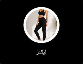ليقنز