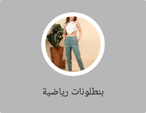بنطلونات رياضية