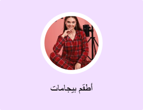 أطقم بيجامات