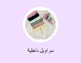 سراويل داخلية