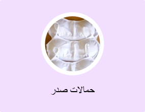 حمالات صدر