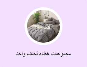 مجموعات غطاء لحاف واحد