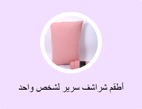 أطقم شراشف سرير لشخص واحد