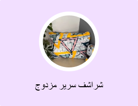 شراشف سرير مزدوج