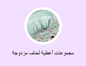 مجموعات أغطية لحاف مزدوجة