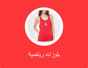 بلوزات رياضية