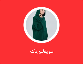 سويتشيرتات