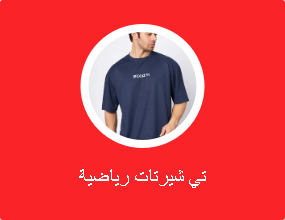 تي شيرتات رياضية