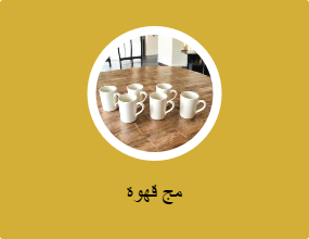 مج قهوة