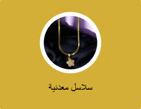 سلاسل معدنية