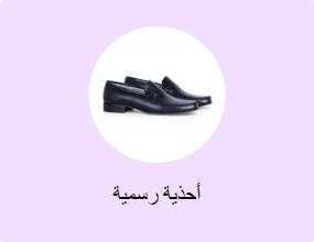 أحذية رسمية