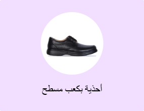 أحذية بكعب مسطح
