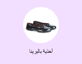 أحذية باليرينا