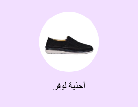 أحذية لوفر