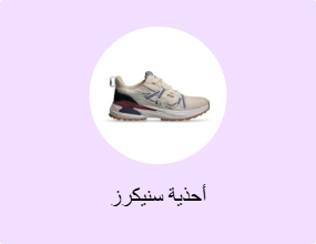 أحذية سنيكرز