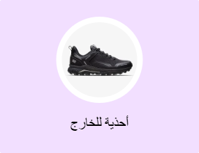 أحذية للخارج