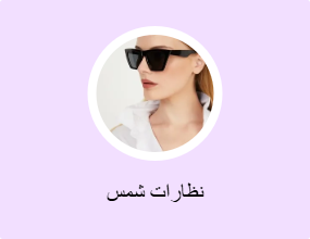نظارات شمس
