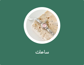 ساعات