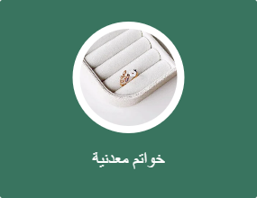 خواتم معدنية
