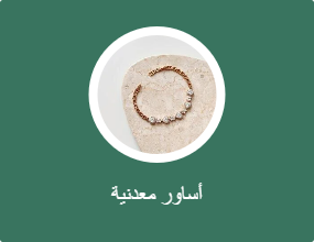 أساور معدنية