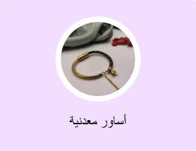 أساور معدنية
