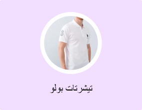 تيشرتات بولو
