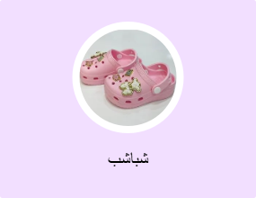 شباشب