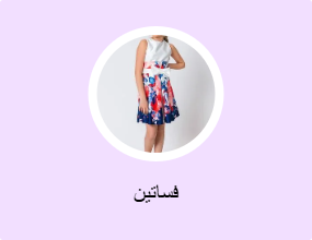 فساتين