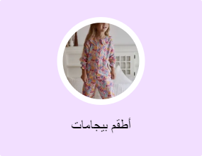 أطقم بيجامات