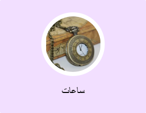 ساعات