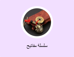 سلسلة مفاتيح