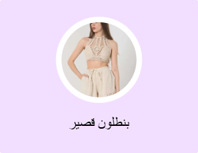 بنطلون قصير