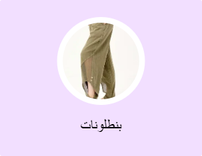 بنطلونات