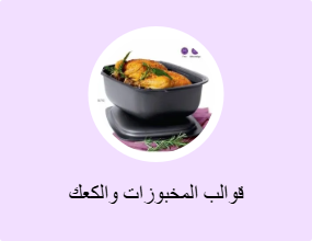 قوالب المخبوزات والكعك