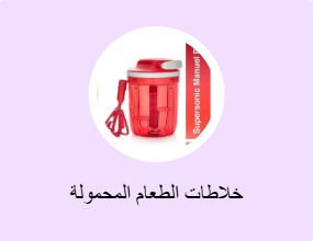 خلاطات الطعام المحمولة