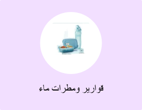 قوارير ومطرات ماء