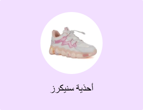 أحذية سنيكرز