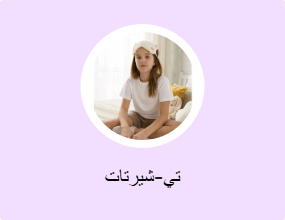 تي-شيرتات